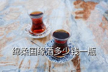 綿柔國(guó)緣酒多少錢一瓶