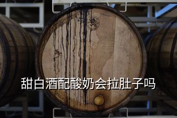 甜白酒配酸奶會拉肚子嗎