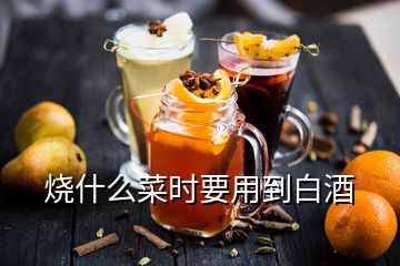 燒什么菜時(shí)要用到白酒