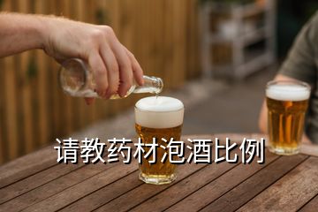 請教藥材泡酒比例