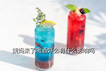 姨媽來了喝酒好么有什么影響嗎