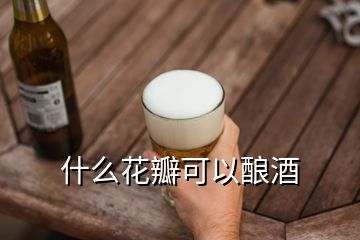 什么花瓣可以釀酒