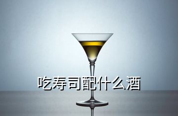 吃壽司配什么酒