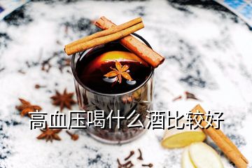 高血壓喝什么酒比較好