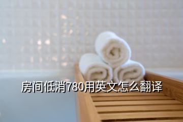 房間低消780用英文怎么翻譯