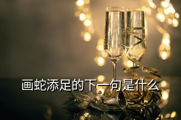 畫(huà)蛇添足的下一句是什么