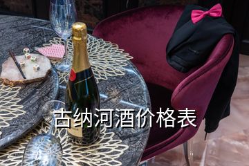 古納河酒價(jià)格表