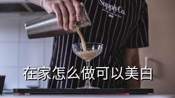 在家怎么做可以美白