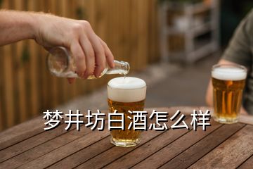 夢井坊白酒怎么樣