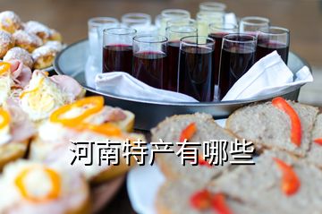 河南特產(chǎn)有哪些