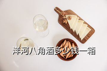 洋河八角酒多少錢一箱