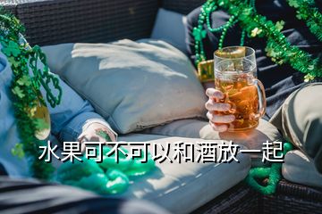 水果可不可以和酒放一起