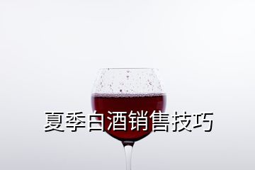 夏季白酒銷售技巧