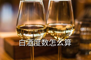 白酒度數(shù)怎么算