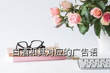 白酒和其對應(yīng)的廣告語