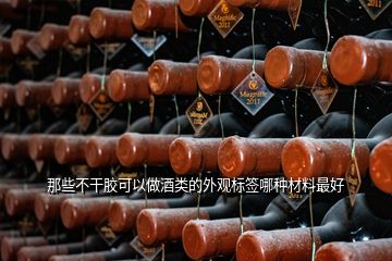 那些不干膠可以做酒類的外觀標(biāo)簽?zāi)姆N材料最好