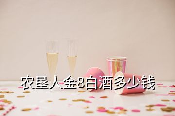 農(nóng)墾人金8白酒多少錢