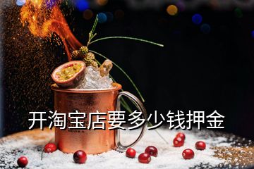 開淘寶店要多少錢押金