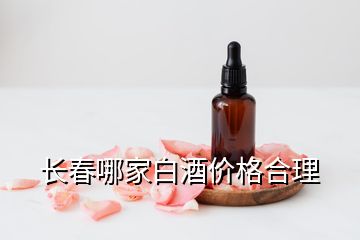 長春哪家白酒價(jià)格合理