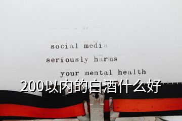 200以?xún)?nèi)的白酒什么好