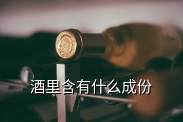 酒里含有什么成份