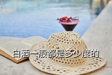 白酒一般都是多少度的