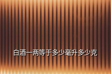 白酒一兩等于多少毫升多少克