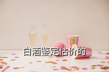 白酒鑒定估價的