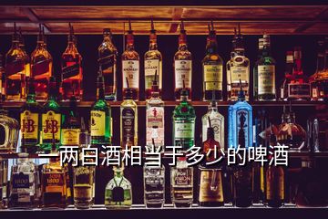 一兩白酒相當(dāng)于多少的啤酒