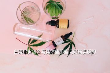 白酒串貨怎么寫具體些那些問(wèn)題是實(shí)質(zhì)的