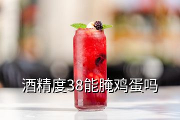 酒精度38能腌雞蛋嗎