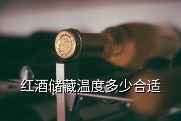 紅酒儲藏溫度多少合適