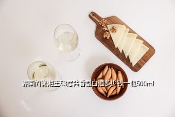 湖南的瀟湘王53度醬香型白酒多少錢一瓶500ml