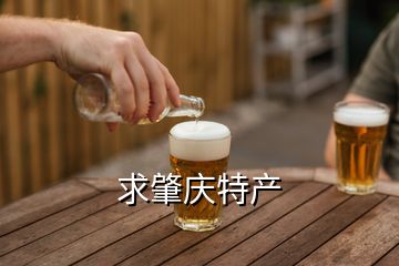 求肇慶特產(chǎn)