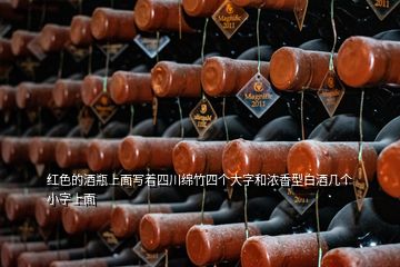 紅色的酒瓶上面寫著四川綿竹四個(gè)大字和濃香型白酒幾個(gè)小字上面