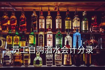 員工自購(gòu)酒水會(huì)計(jì)分錄