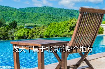 藏天下屬于北京的哪個地方