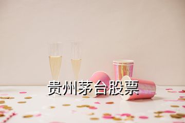 貴州茅臺(tái)股票