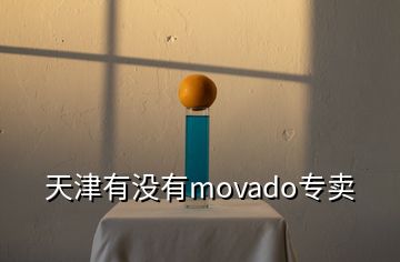 天津有沒有movado專賣