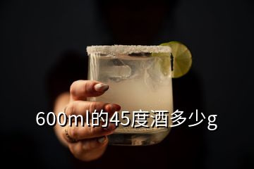 600ml的45度酒多少g