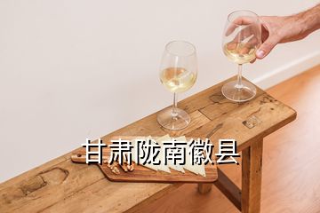 甘肅隴南徽縣