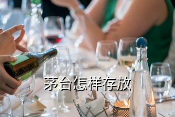茅臺怎樣存放