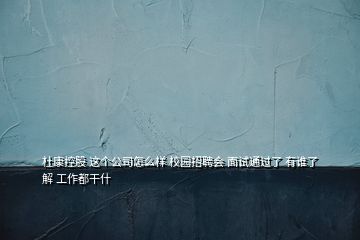 杜康控股 這個(gè)公司怎么樣 校園招聘會(huì) 面試通過(guò)了 有誰(shuí)了解 工作都干什