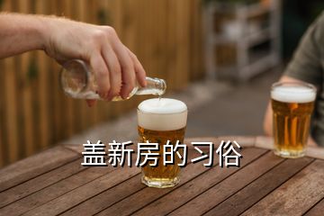 蓋新房的習俗