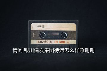 請(qǐng)問 銀川建發(fā)集團(tuán)待遇怎么樣急謝謝
