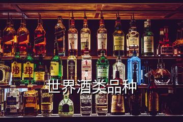 世界酒類品種