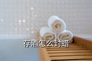 存酒怎么封蠟