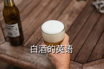 白酒的英語(yǔ)