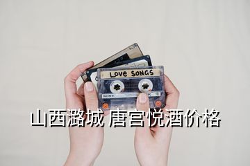 山西潞城 唐宮悅酒價(jià)格