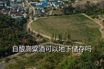 自釀高粱酒可以地下儲(chǔ)存嗎